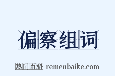 偏察组词是什么意思的图片